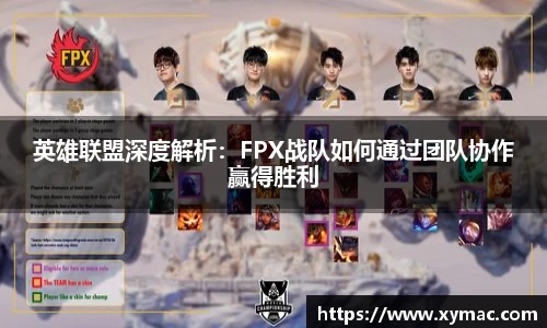 英雄联盟深度解析:FPX战队如何通过团队协作赢得胜利