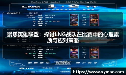 聚焦英雄联盟:探讨LNG战队在比赛中的心理素质与应对策略